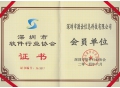 热烈祝贺源诠信息成为深圳市软件行业协会会员